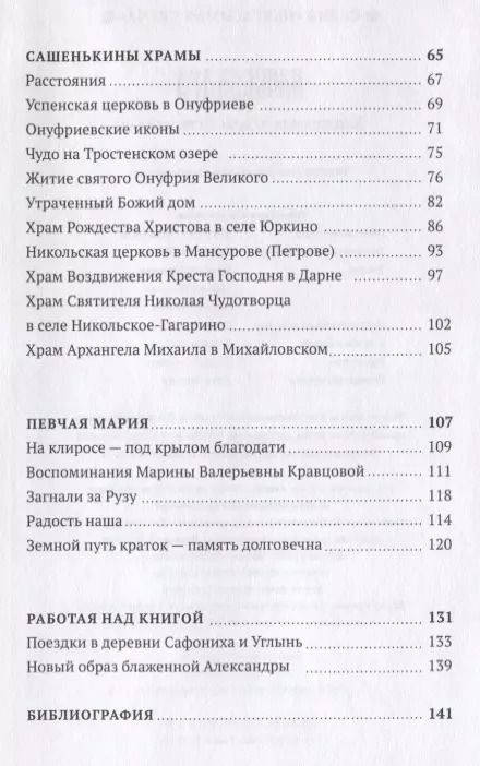 Фотография книги "Александра - блаженная земли Истринской"