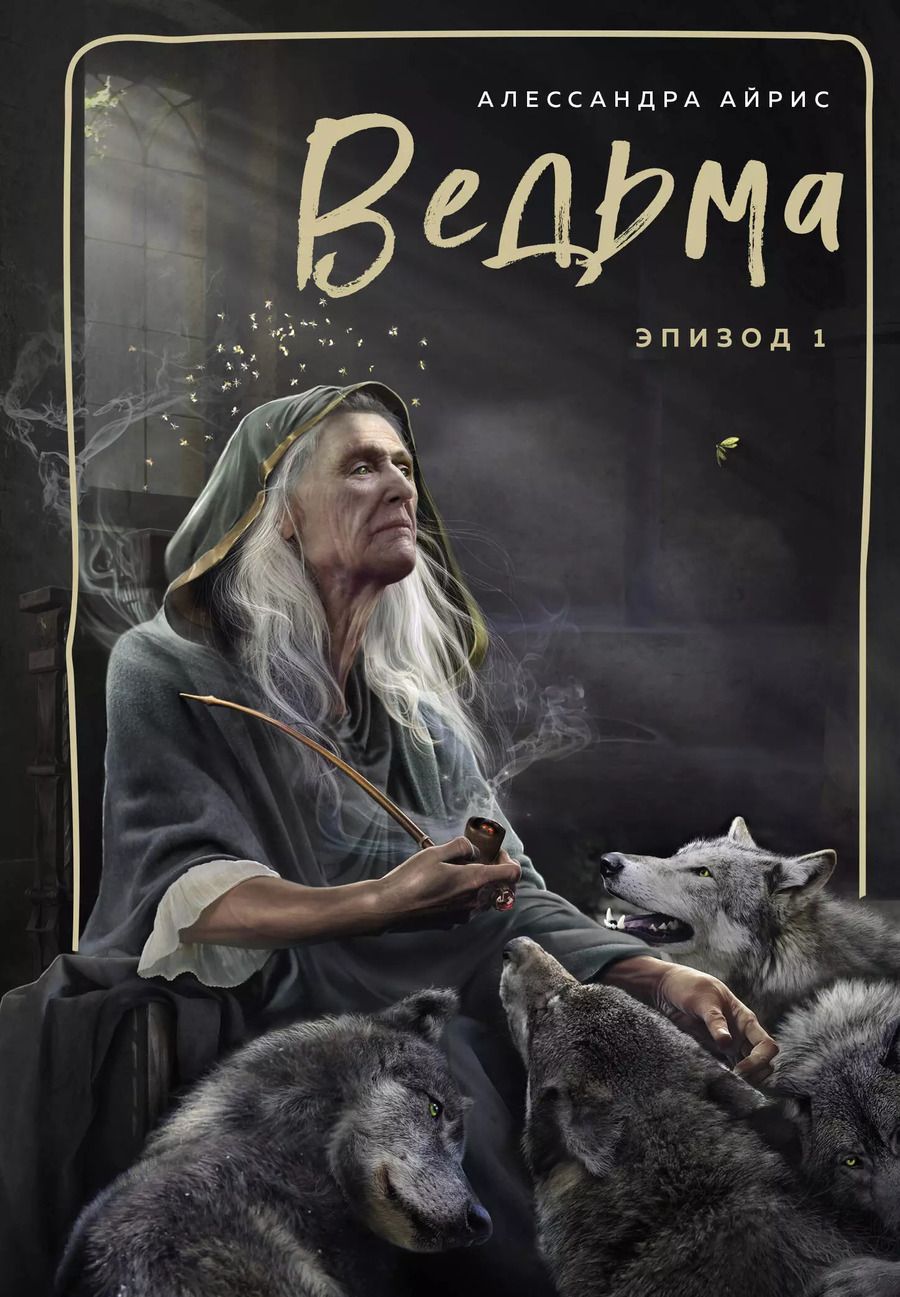 Обложка книги "Александра Айрис: Ведьма. Эпизод 1"