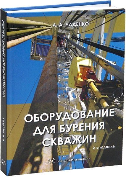 Обложка книги "Александра Александровна: Оборудование для бурения скважин. 2-е издание"