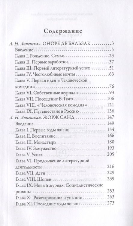 Фотография книги "Александра Анненская: Оноре де Бальзак. Жорж Санд. О жизни и дружбе французских писателей"
