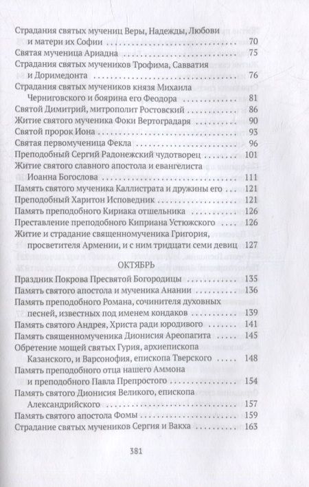 Фотография книги "Александра Бахметева: Жития святых: Осень: Сентябрь. Октябрь. Ноябрь"