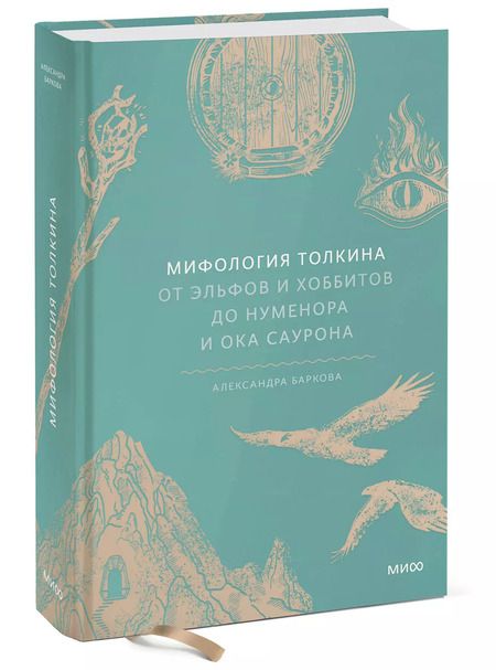 Фотография книги "Александра Баркова: Мифология Толкина. От эльфов и хоббитов до Нуменора и Ока Саурона"