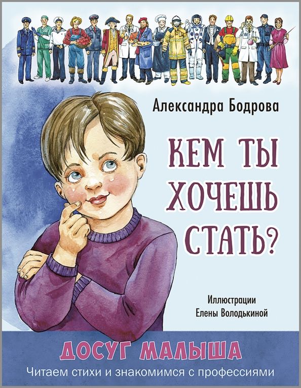 Обложка книги "Александра Бодрова: Кем ты хочешь стать?"