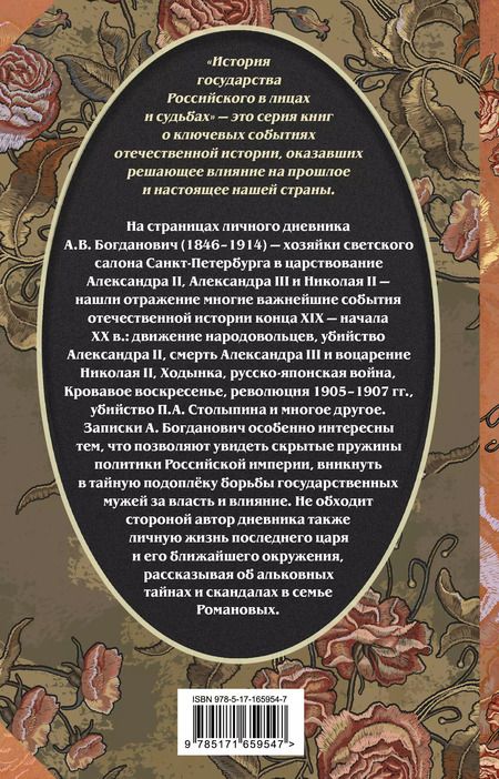Фотография книги "Александра Богданович: Три последних самодержца"