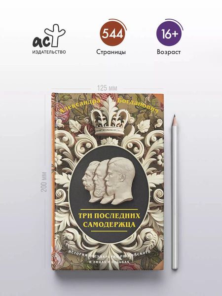 Фотография книги "Александра Богданович: Три последних самодержца"