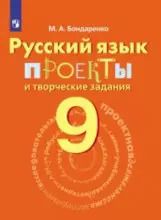 Обложка книги "Александра Бондаренко: Русский язык. 9 кл. Проекты и творческие задания."