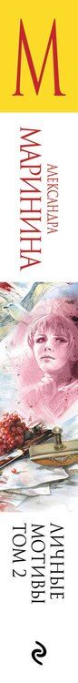 Фотография книги "Александра Борисовна: Личные мотивы. Том 2"