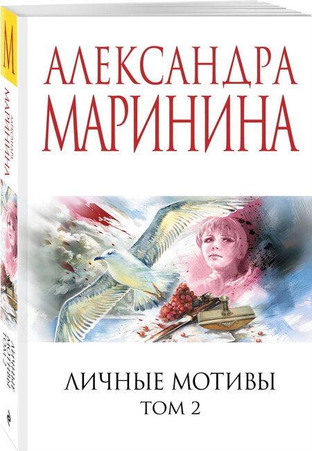 Фотография книги "Александра Борисовна: Личные мотивы. Том 2"