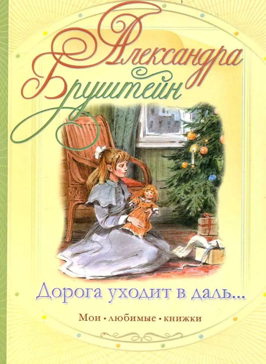 Обложка книги "Александра Бруштейн: Дорога уходит в даль..."