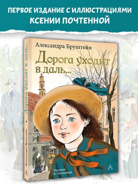 Фотография книги "Александра Бруштейн: Дорога уходит в даль..."