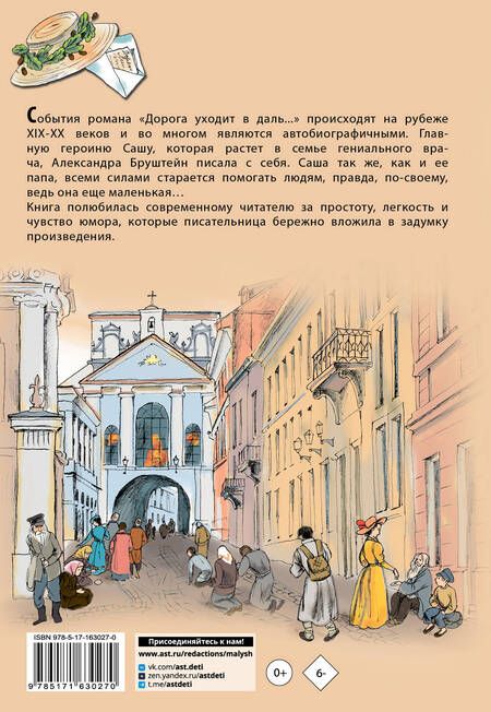 Фотография книги "Александра Бруштейн: Дорога уходит в даль..."