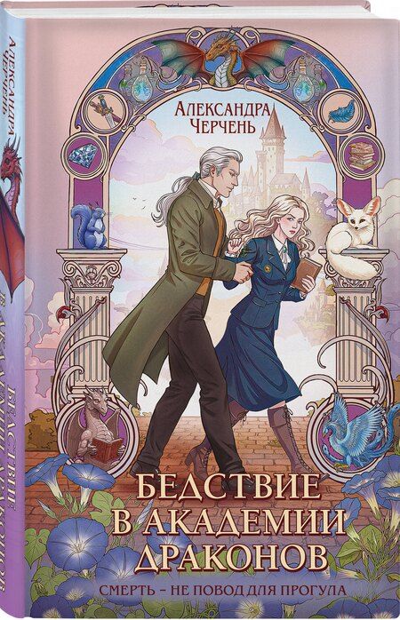 Фотография книги "Александра Черчень: Бедствие в академии драконов"