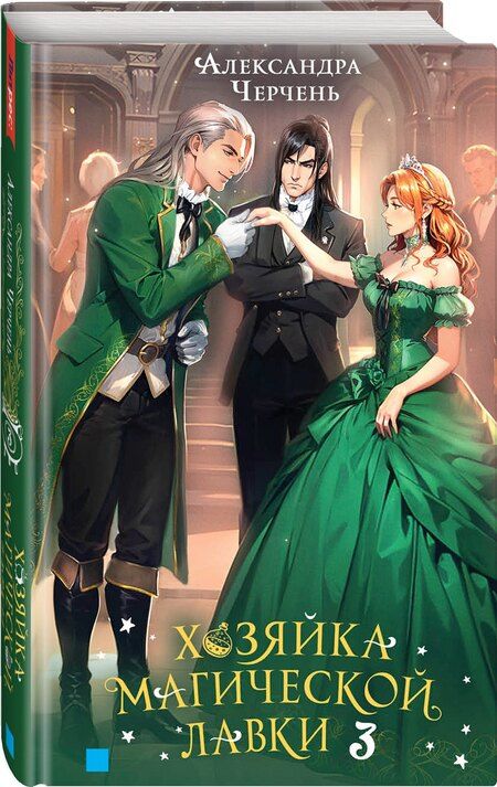 Фотография книги "Александра Черчень: Хозяйка магической лавки. Книга 3"