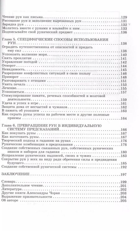 Фотография книги "Александра Чоран: Руны на каждый день"