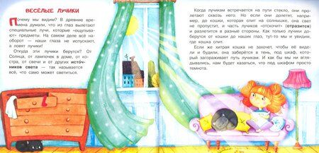 Фотография книги "Александра Доманская: О свете, цвете и зрении. Оптика для малышей"