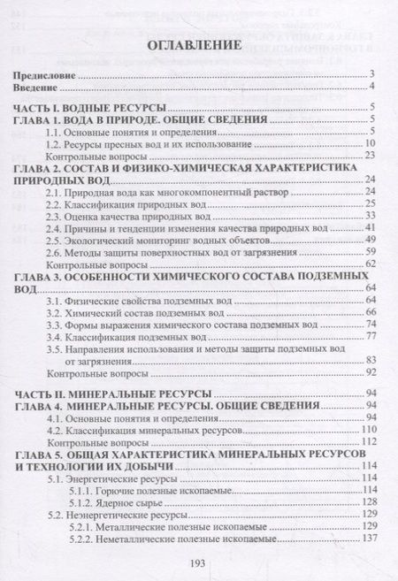 Фотография книги "Александра Фоменко: Водные и минеральные природные ресурсы. Учебное пособие"