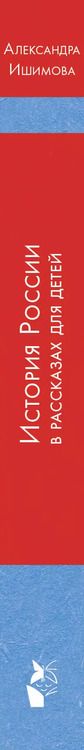 Фотография книги "Александра Ишимова: История России в рассказах для детей"