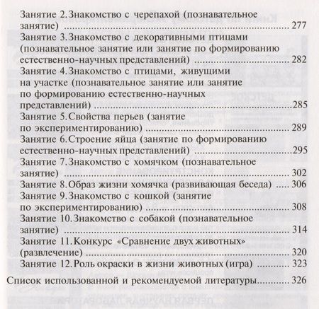 Фотография книги "Александра Иванова: Мир животных. Эксперименты и наблюдения в детском саду. 2-е издание"