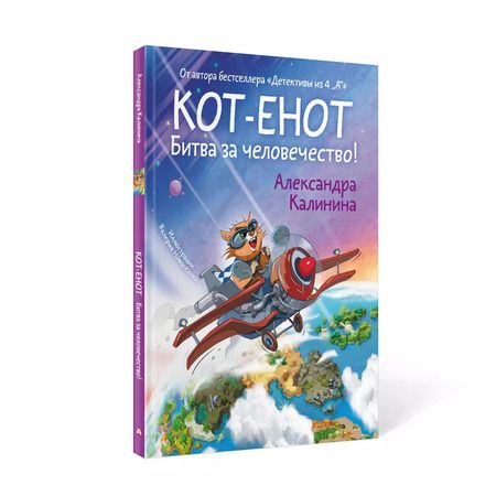Фотография книги "Александра Калинина: Кот-енот. Битва за человечество!"