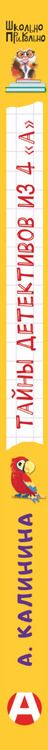 Фотография книги "Александра Калинина: Тайны детективов из 4"а""