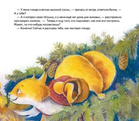 Фотография книги "Александра Хворост: Лисенку нужен домик! Сказка про дружбу"