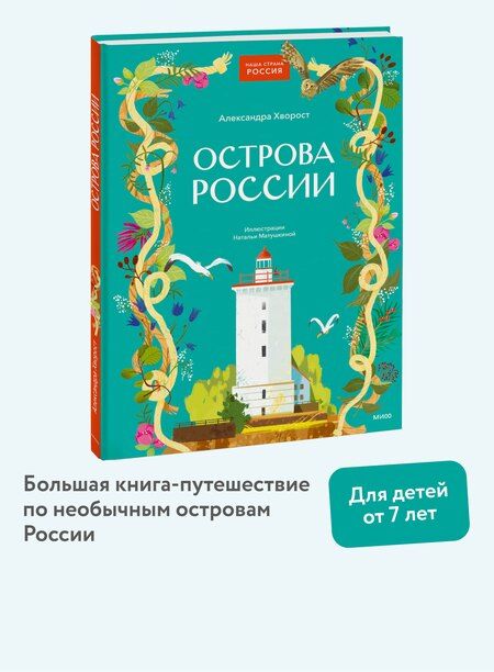 Фотография книги "Александра Хворост: Острова России"