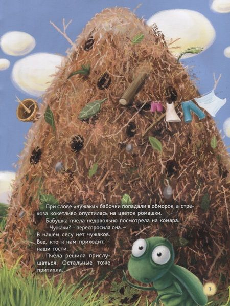 Фотография книги "Александра Хворост: Самый храбрый муравей"