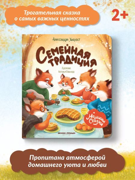 Фотография книги "Александра Хворост: Семейная традиция"