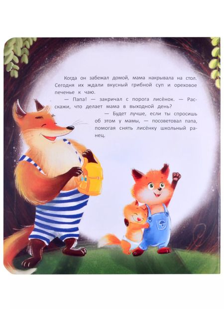 Фотография книги "Александра Хворост: Выходной для мамы"