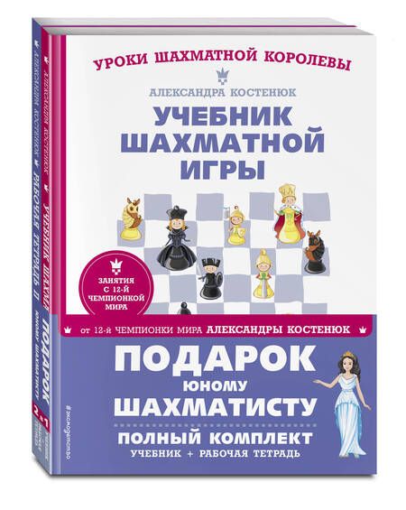 Фотография книги "Александра Костенюк: Подарок юному шахматисту. Учебник шахматной игры. Рабочая тетрадь (комплкт из 2 книг)"