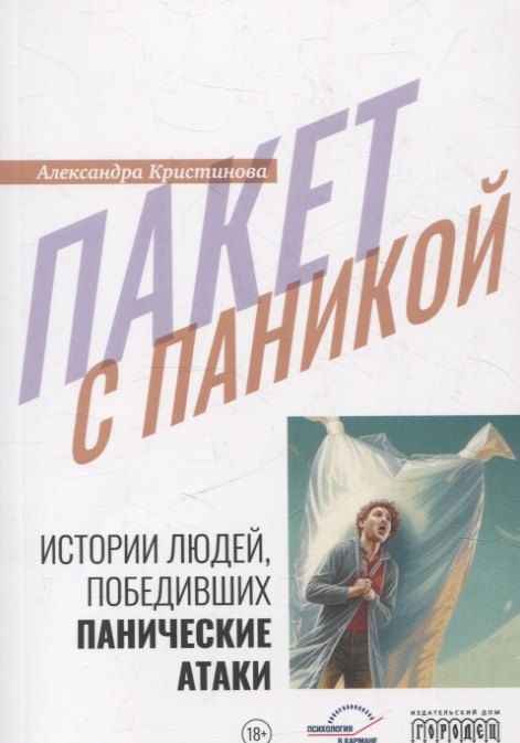 Обложка книги "Александра Кристинова: Пакет с паникой. Истории людей, победивших панические атаки."