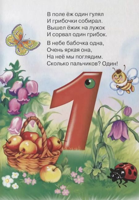 Фотография книги "Александра Ленарская: Учимся правильно считать. Считаем на пальчиках"