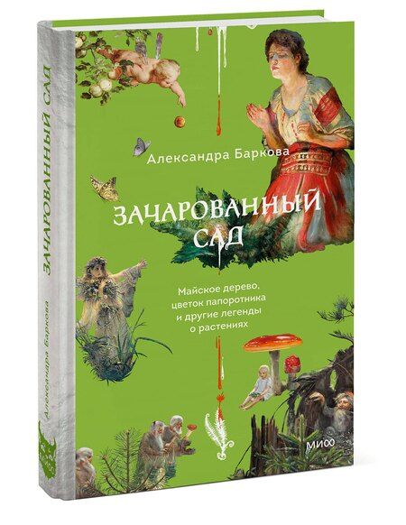 Фотография книги "Александра Леонидовна: Зачарованный сад. Майское дерево, цветок папоротника и другие легенды о растениях"