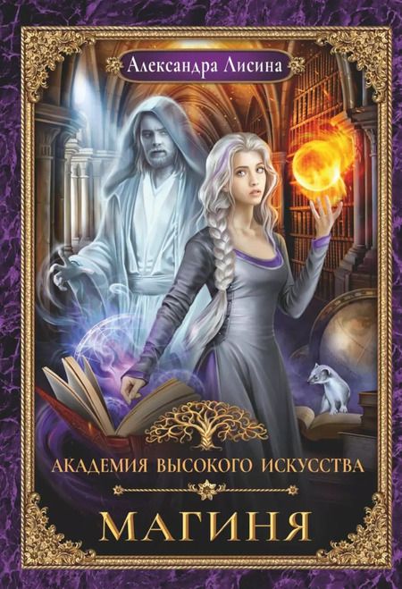 Фотография книги "Александра Лисина: Академия высокого искусства (комплект из 5-ти книг)"