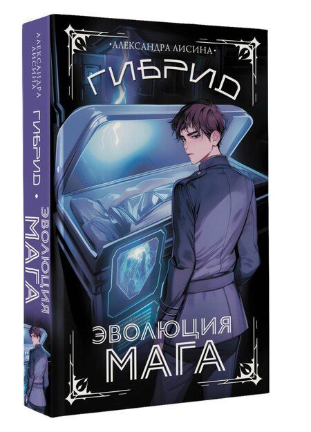 Фотография книги "Александра Лисина: Гибрид. Эволюция мага"