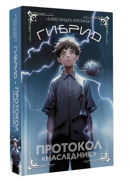 Фотография книги "Александра Лисина: Гибрид. Протокол Наследник"