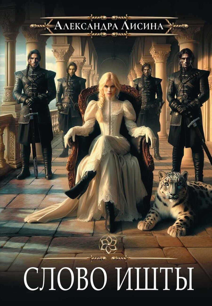 Обложка книги "Александра Лисина: Игрок-5. Слово Ишты"