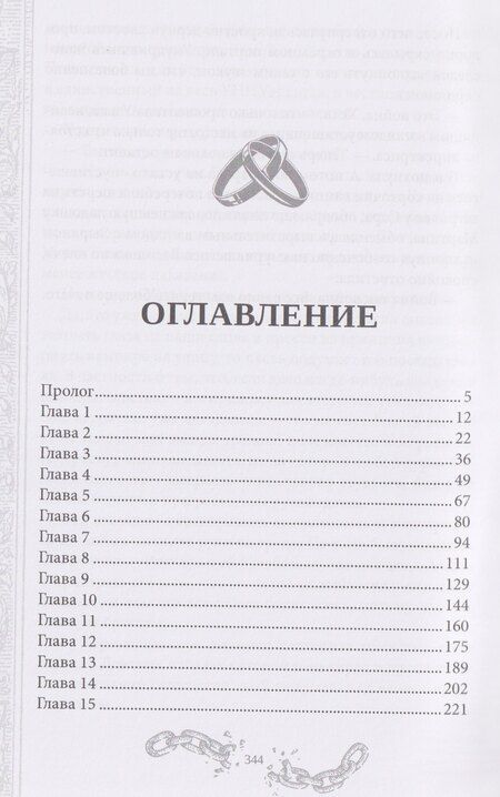 Фотография книги "Александра Лисина: Хелька и ее друзья. Книга 2. Не проклинайте мужа Светом"