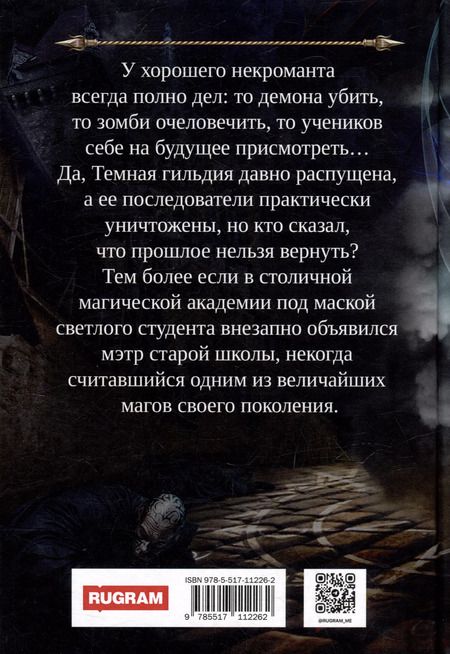 Фотография книги "Александра Лисина: Профессиональный некромант-4. Мэтр на учебе. Том 2"
