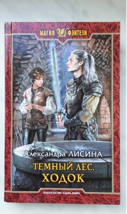 Фотография книги "Александра Лисина: Темный лес. Ходок"