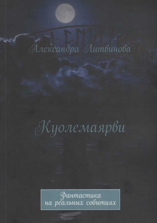 Обложка книги "Александра Литвинова: Куолемаярви"