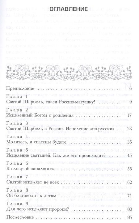 Фотография книги "Александра Ливанова: Святой Шарбель Чудесное исцеление - реальность"