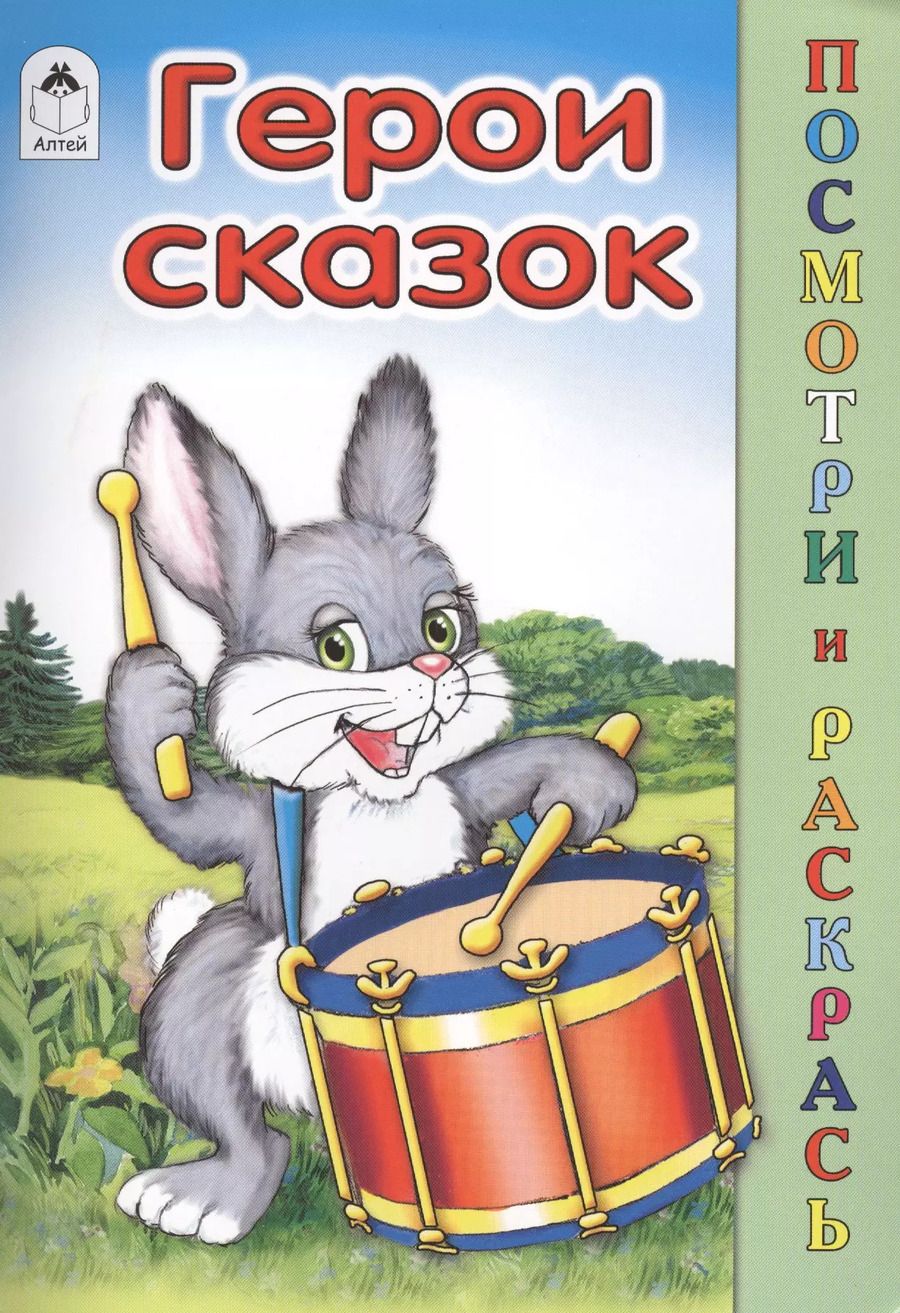 Обложка книги "Александра Лопатина: Герои сказок"