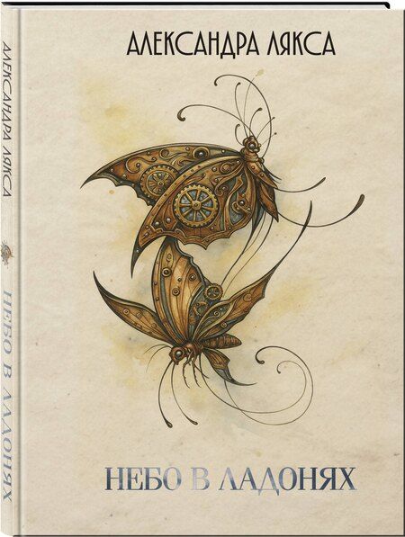 Фотография книги "Александра Лякса: Небо в ладонях"