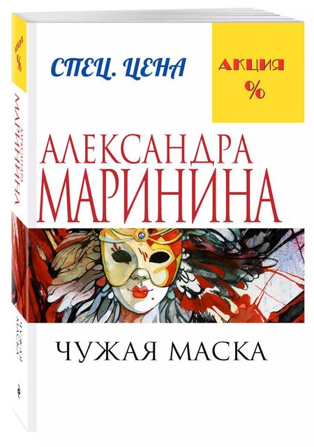 Фотография книги "Александра Маринина: Чужая маска"