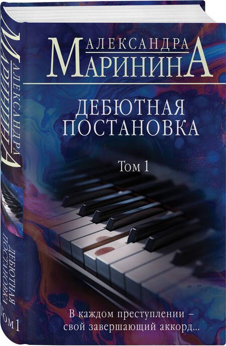 Фотография книги "Александра Маринина: Дебютная постановка. Том 1"