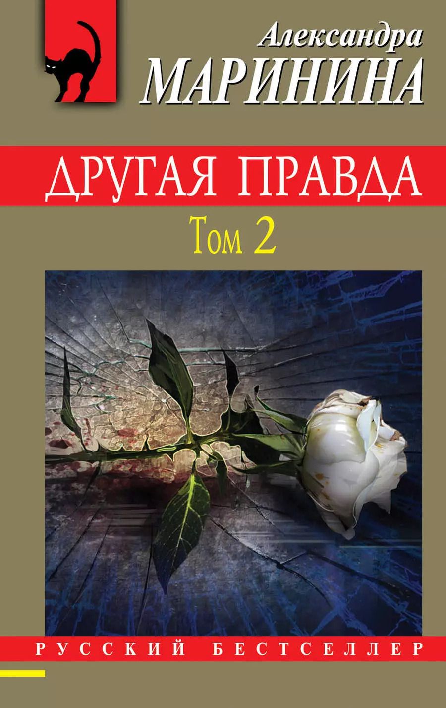 Обложка книги "Александра Маринина: Другая правда. Том 2"