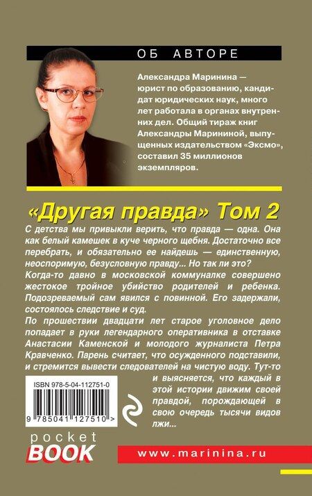 Фотография книги "Александра Маринина: Другая правда. Том 2"