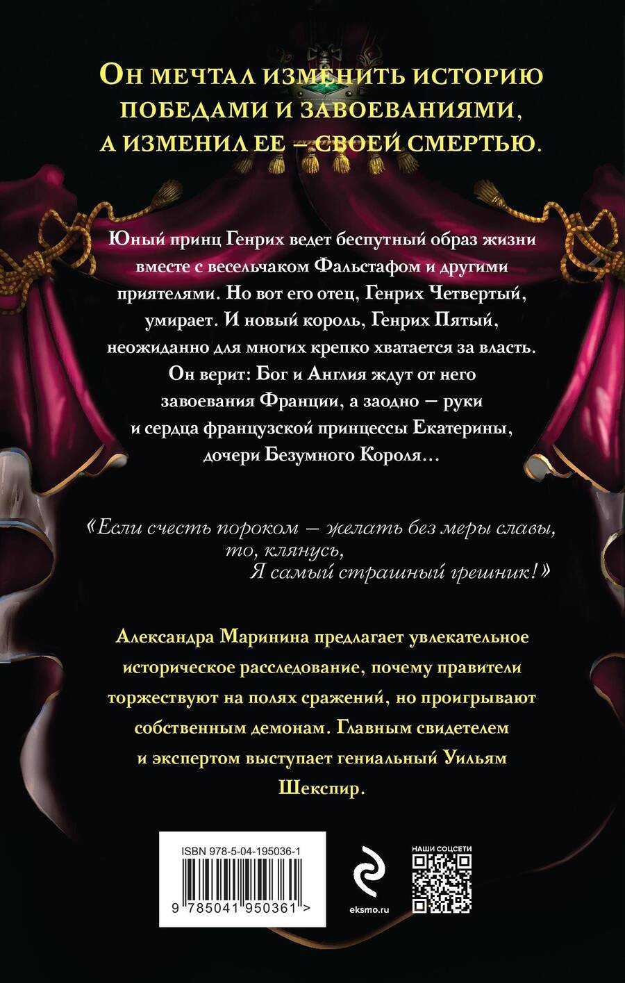 Обложка книги "Александра Маринина: Генрих Четвертый и Генрих Пятый глазами Шекспира"