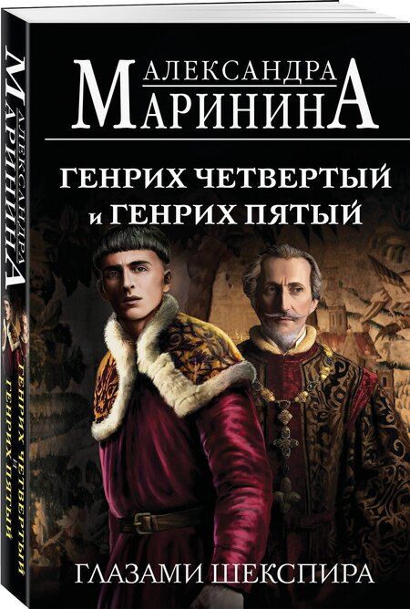 Фотография книги "Александра Маринина: Генрих Четвертый и Генрих Пятый глазами Шекспира (обложка)"